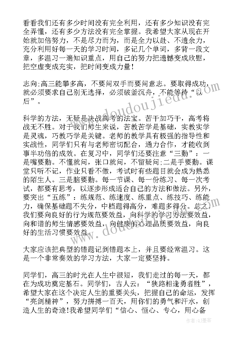 2023年高三冲刺发言稿(精选11篇)