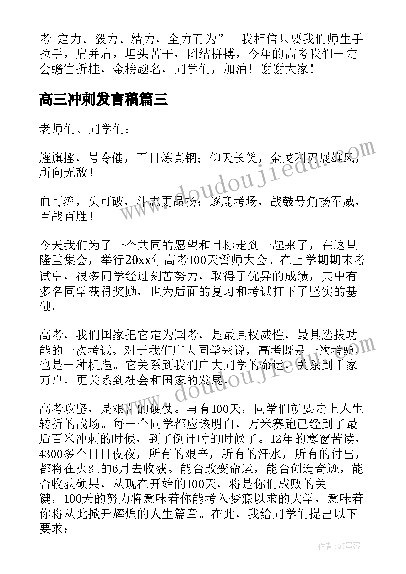 2023年高三冲刺发言稿(精选11篇)