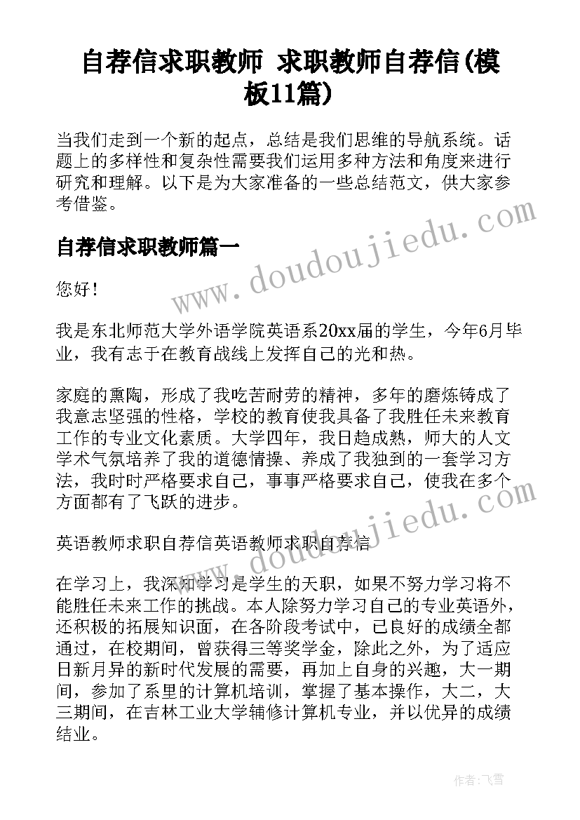 自荐信求职教师 求职教师自荐信(模板11篇)