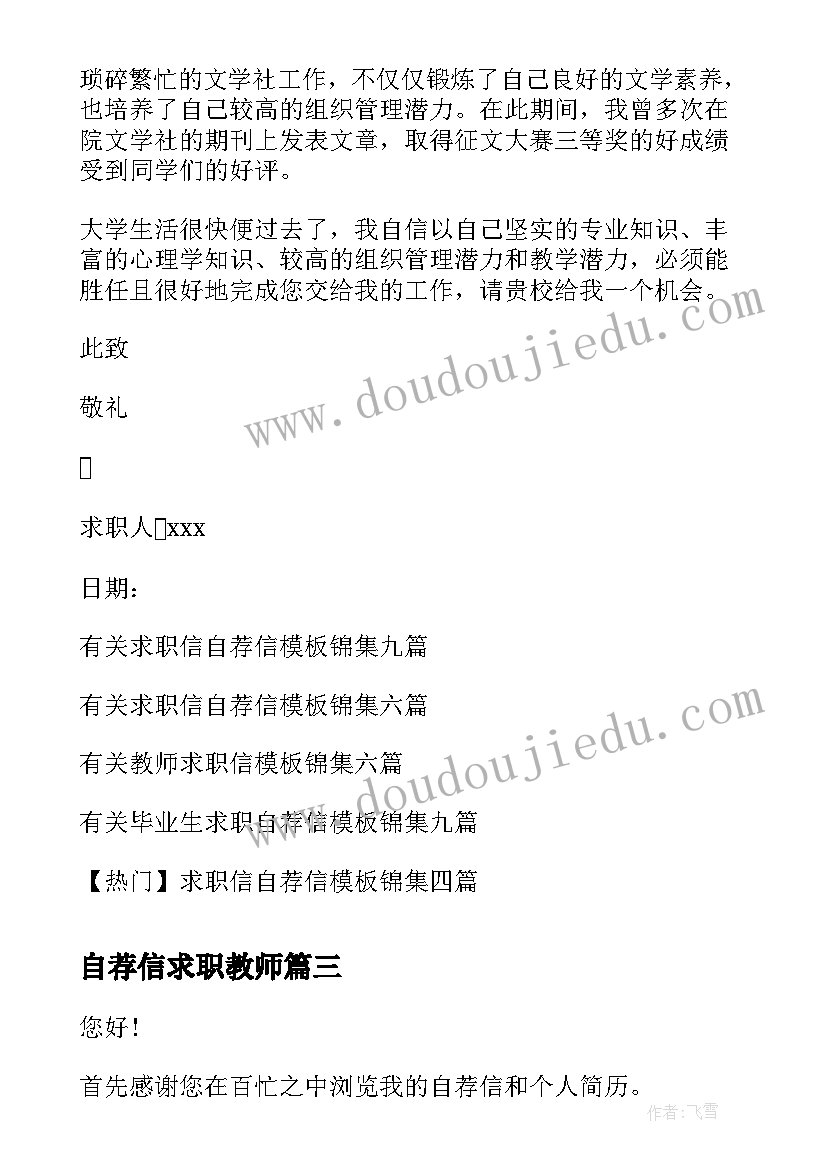 自荐信求职教师 求职教师自荐信(模板11篇)