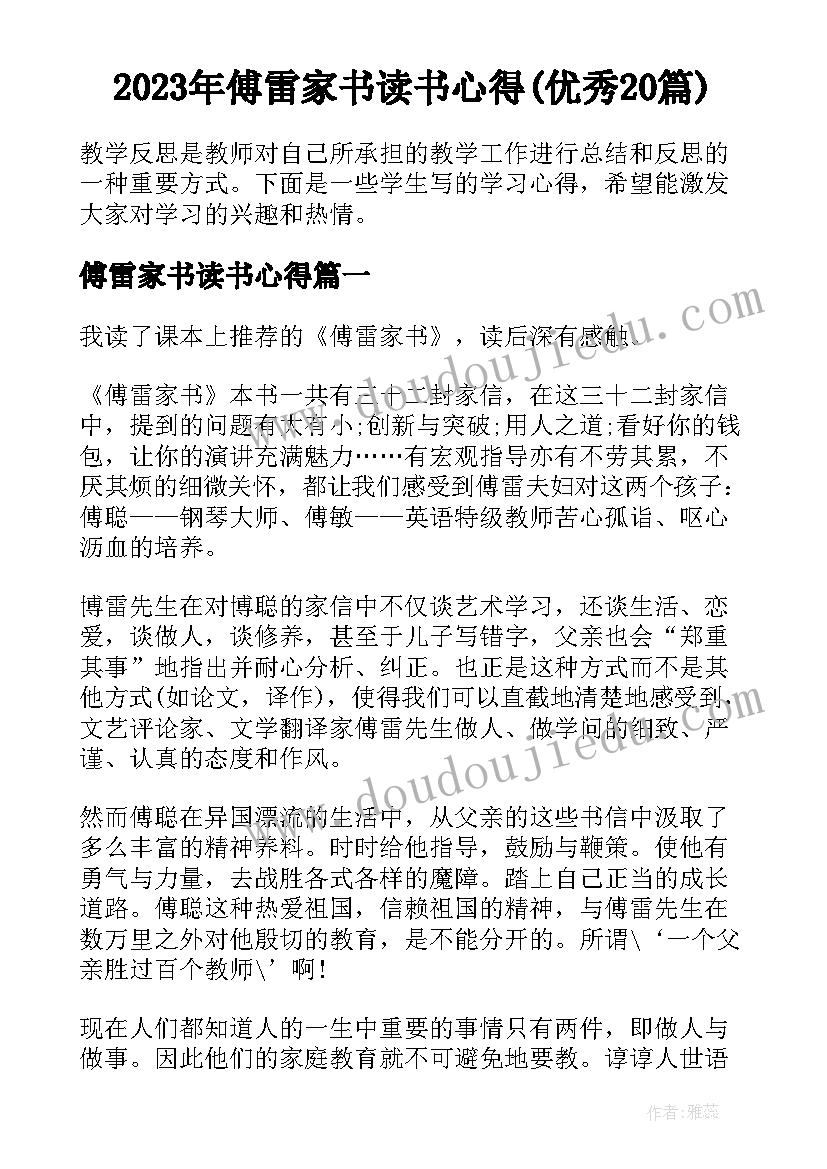 2023年傅雷家书读书心得(优秀20篇)