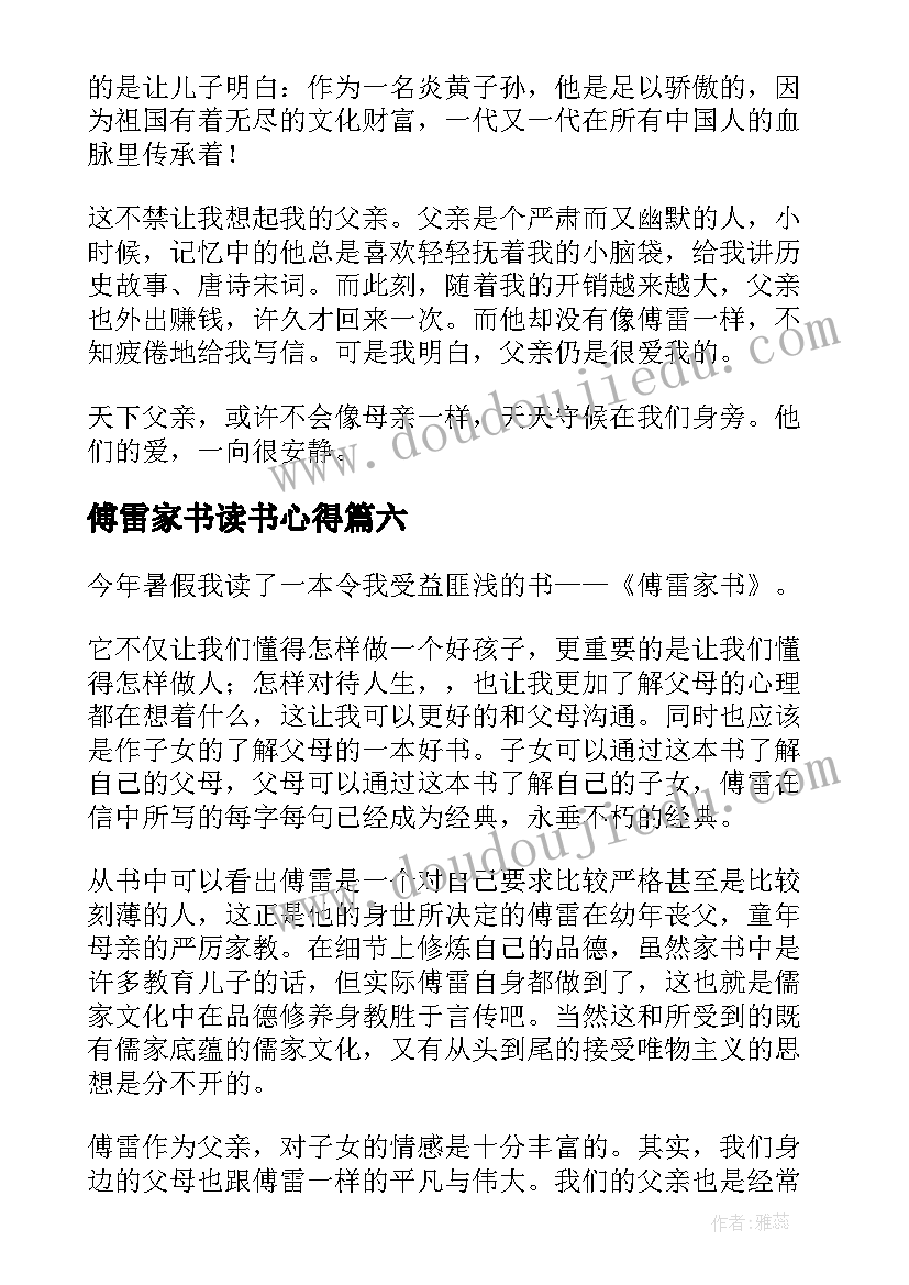 2023年傅雷家书读书心得(优秀20篇)