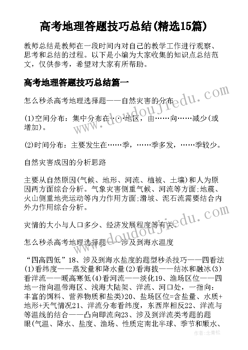 高考地理答题技巧总结(精选15篇)