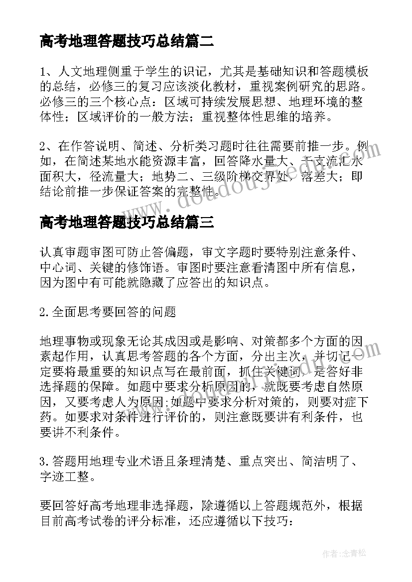 高考地理答题技巧总结(精选15篇)