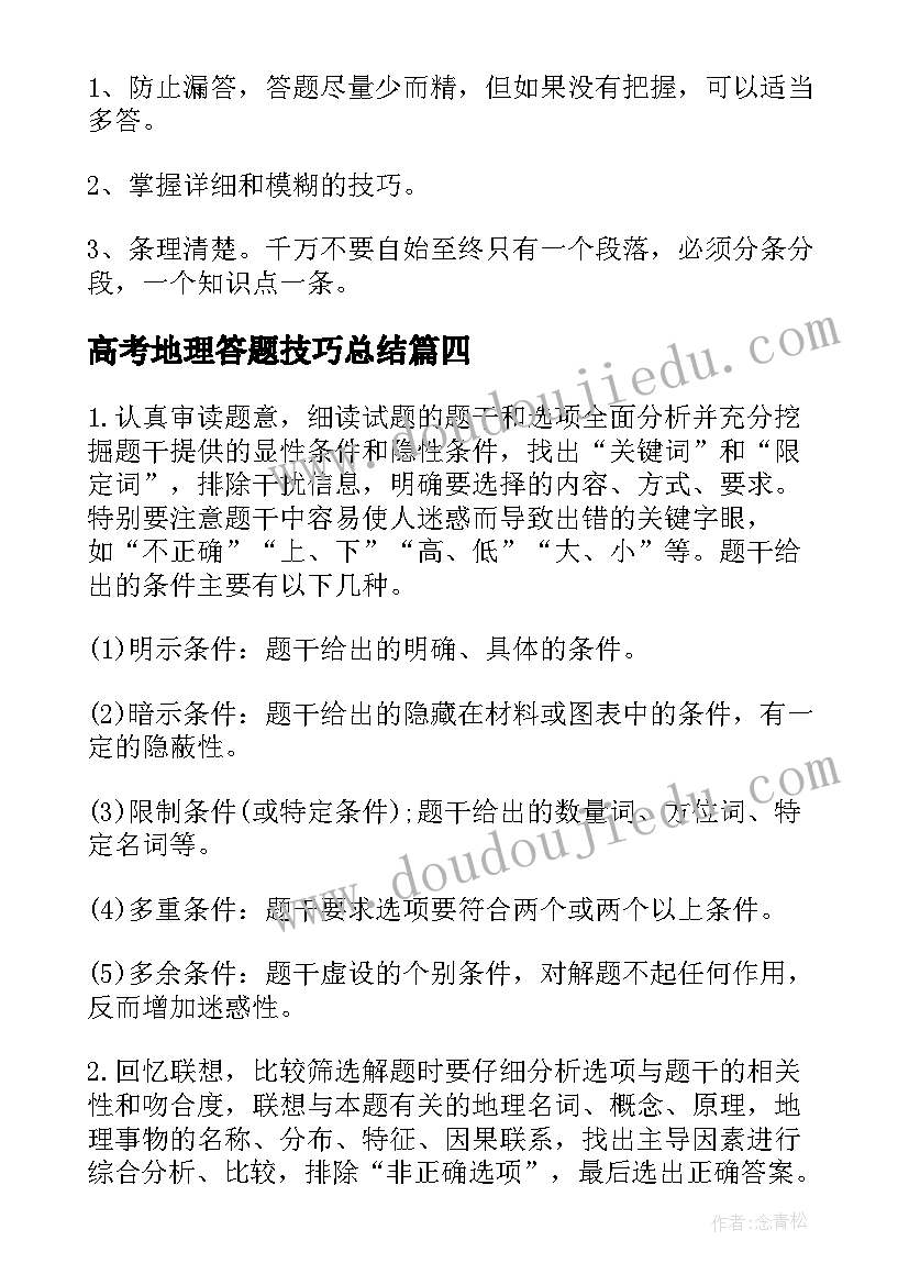 高考地理答题技巧总结(精选15篇)