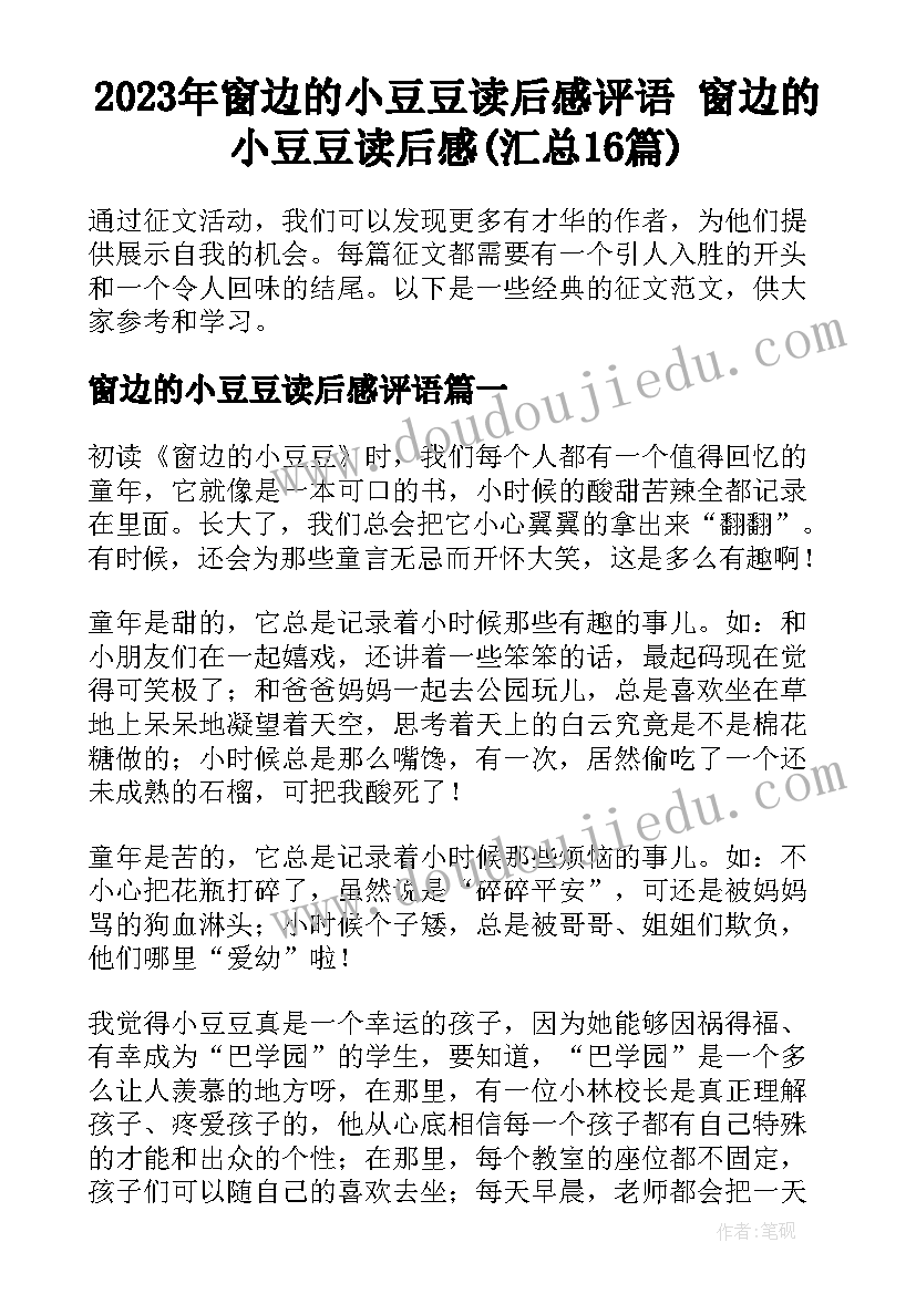 2023年窗边的小豆豆读后感评语 窗边的小豆豆读后感(汇总16篇)