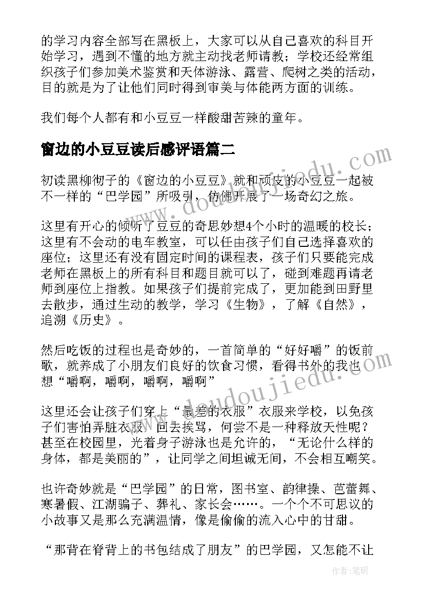 2023年窗边的小豆豆读后感评语 窗边的小豆豆读后感(汇总16篇)