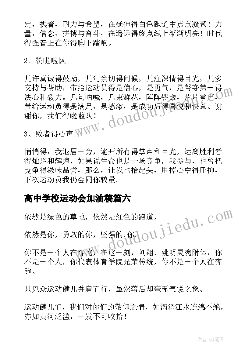 2023年高中学校运动会加油稿(大全8篇)