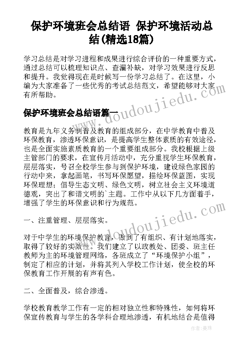 保护环境班会总结语 保护环境活动总结(精选18篇)