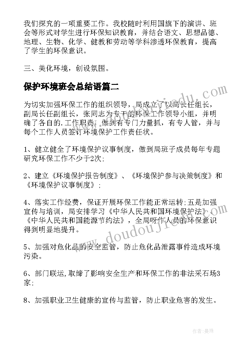 保护环境班会总结语 保护环境活动总结(精选18篇)