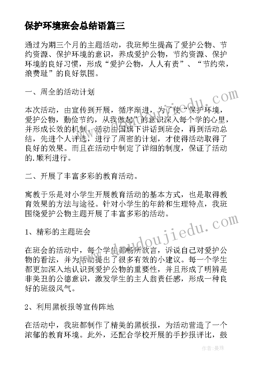 保护环境班会总结语 保护环境活动总结(精选18篇)