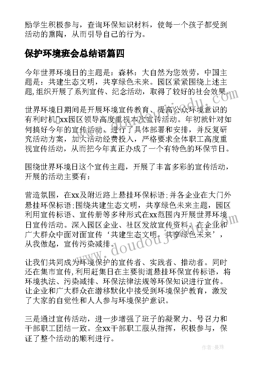 保护环境班会总结语 保护环境活动总结(精选18篇)