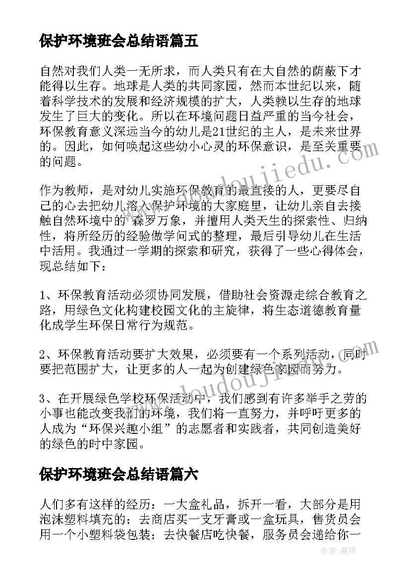 保护环境班会总结语 保护环境活动总结(精选18篇)