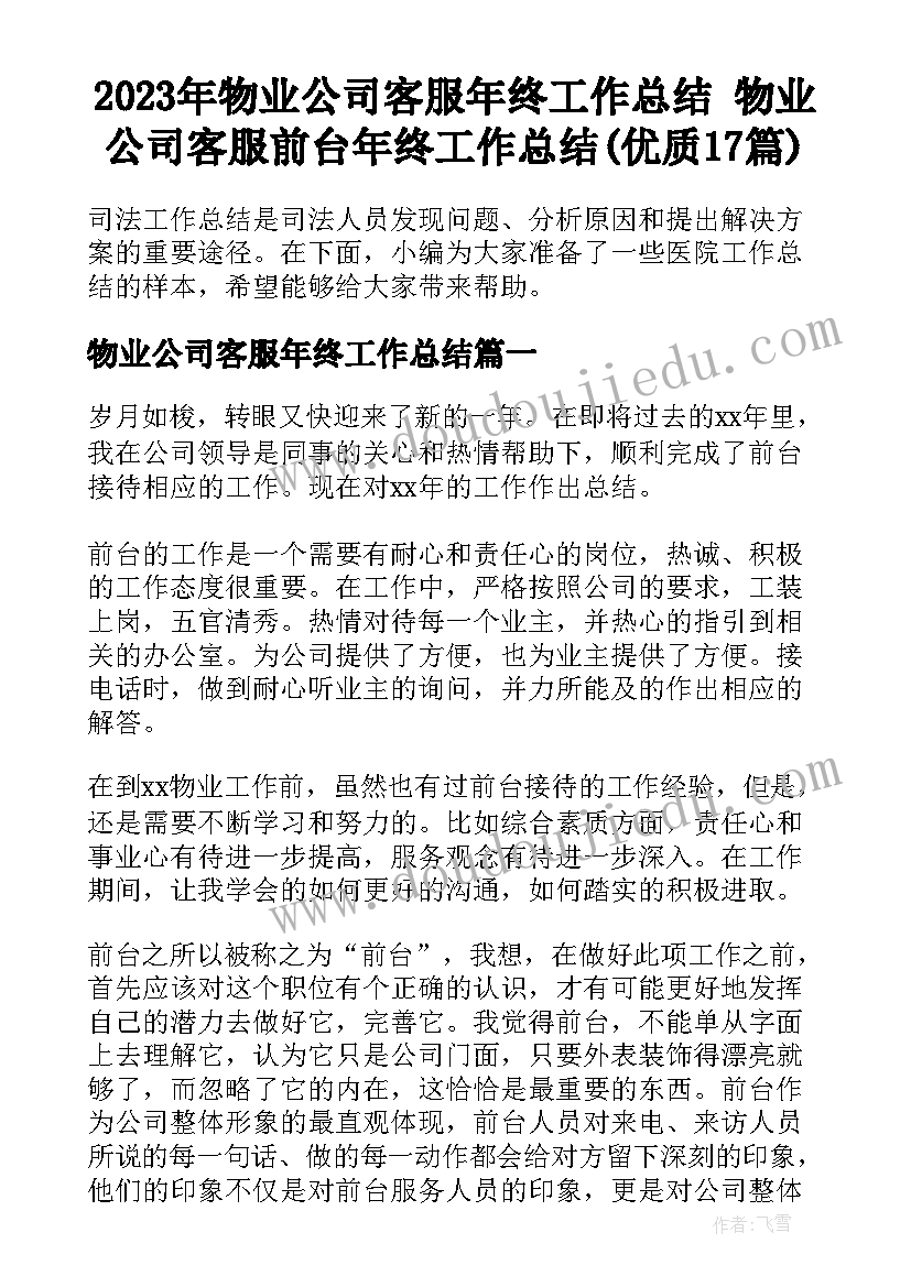 2023年物业公司客服年终工作总结 物业公司客服前台年终工作总结(优质17篇)