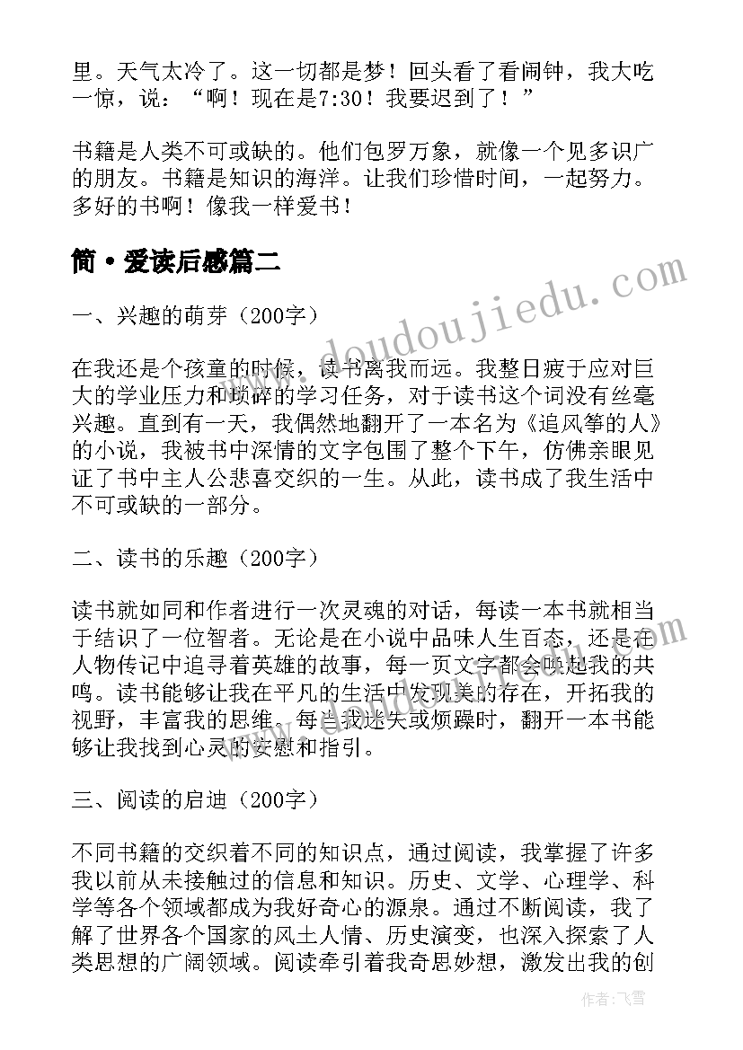 2023年简·爱读后感 我爱读书心得体会(优质20篇)