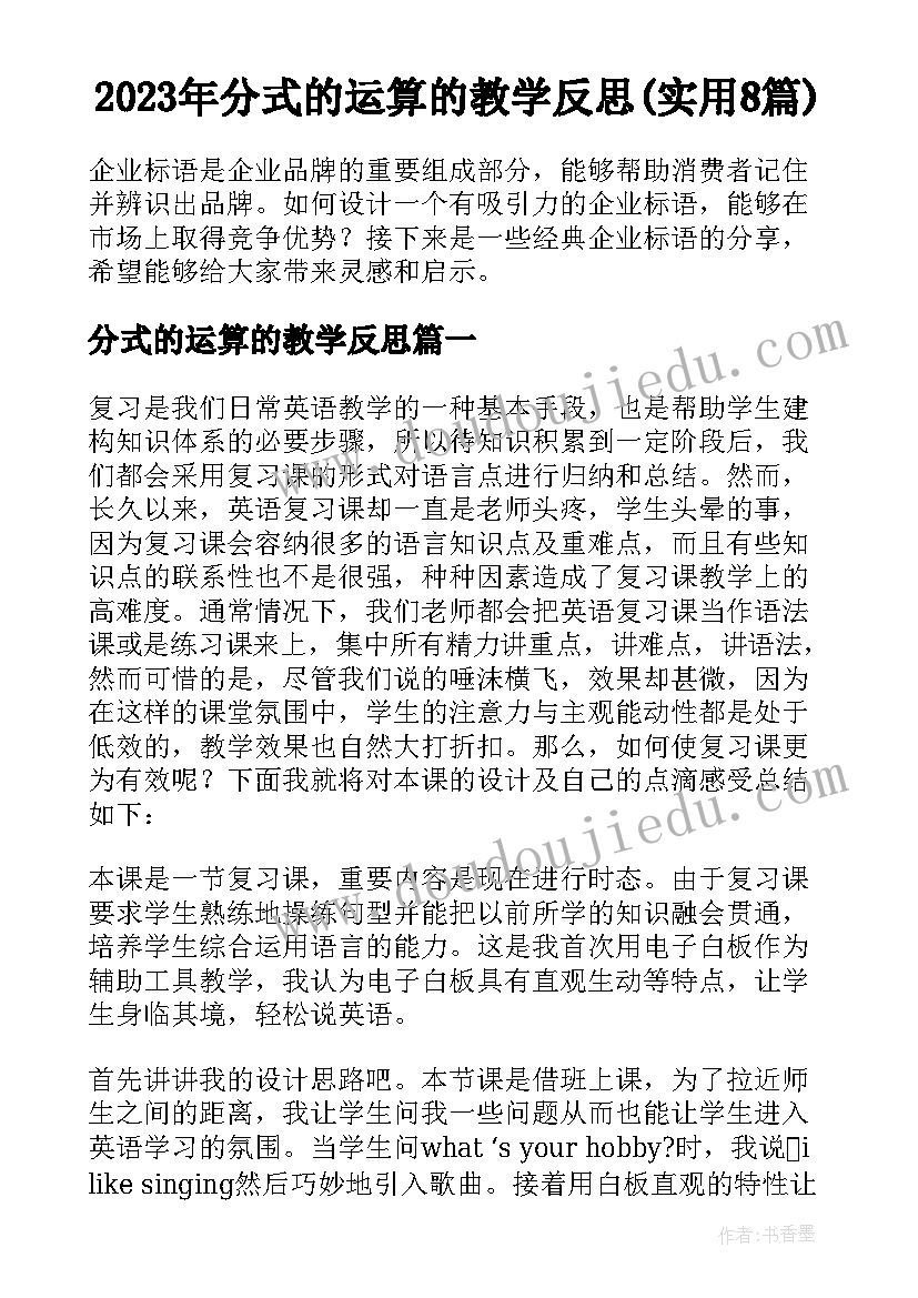 2023年分式的运算的教学反思(实用8篇)