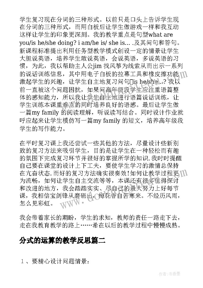 2023年分式的运算的教学反思(实用8篇)