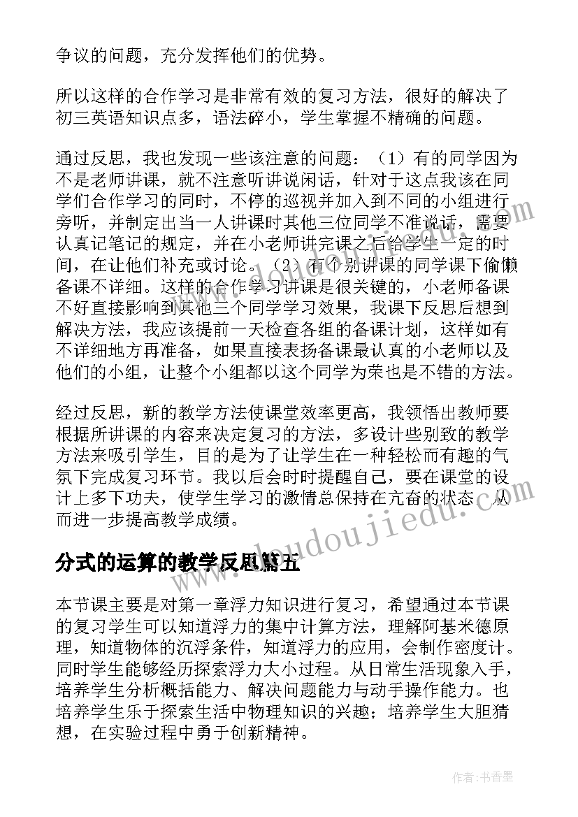 2023年分式的运算的教学反思(实用8篇)