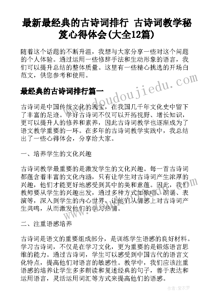 最新最经典的古诗词排行 古诗词教学秘笈心得体会(大全12篇)