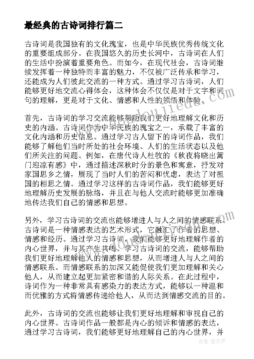 最新最经典的古诗词排行 古诗词教学秘笈心得体会(大全12篇)