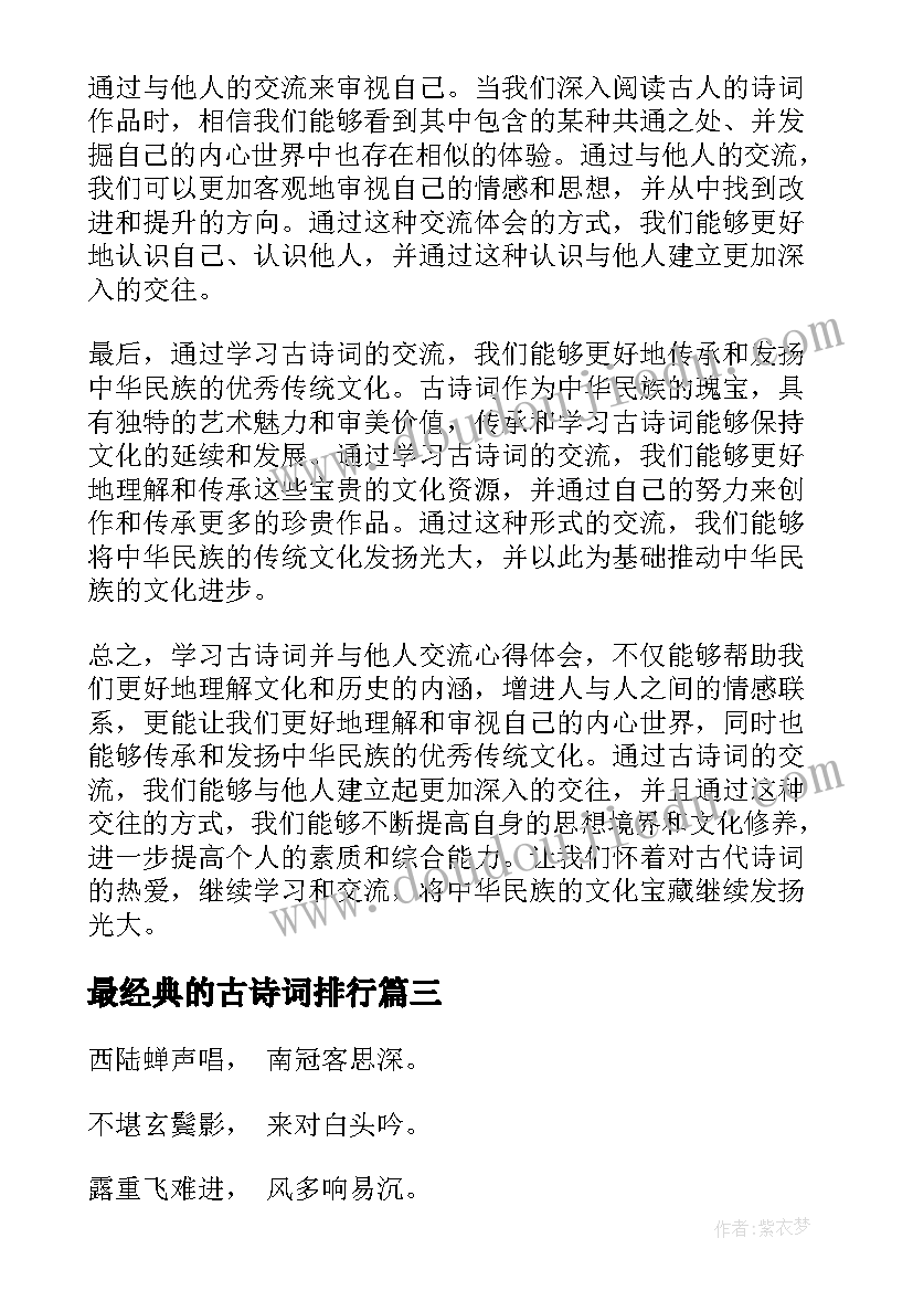 最新最经典的古诗词排行 古诗词教学秘笈心得体会(大全12篇)