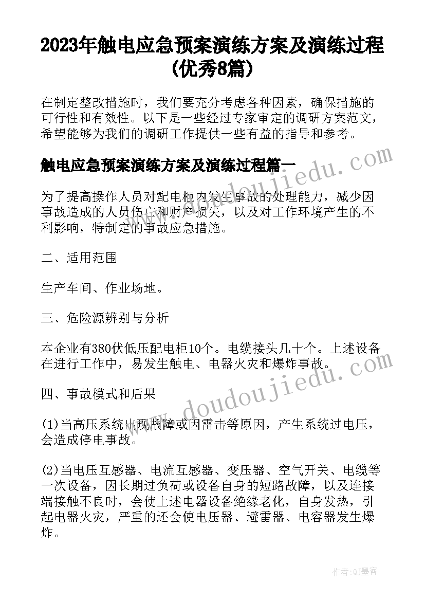 2023年触电应急预案演练方案及演练过程(优秀8篇)