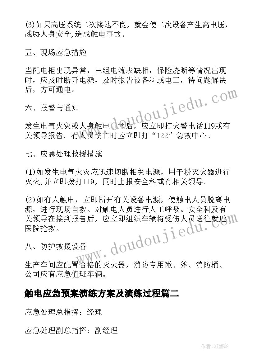 2023年触电应急预案演练方案及演练过程(优秀8篇)