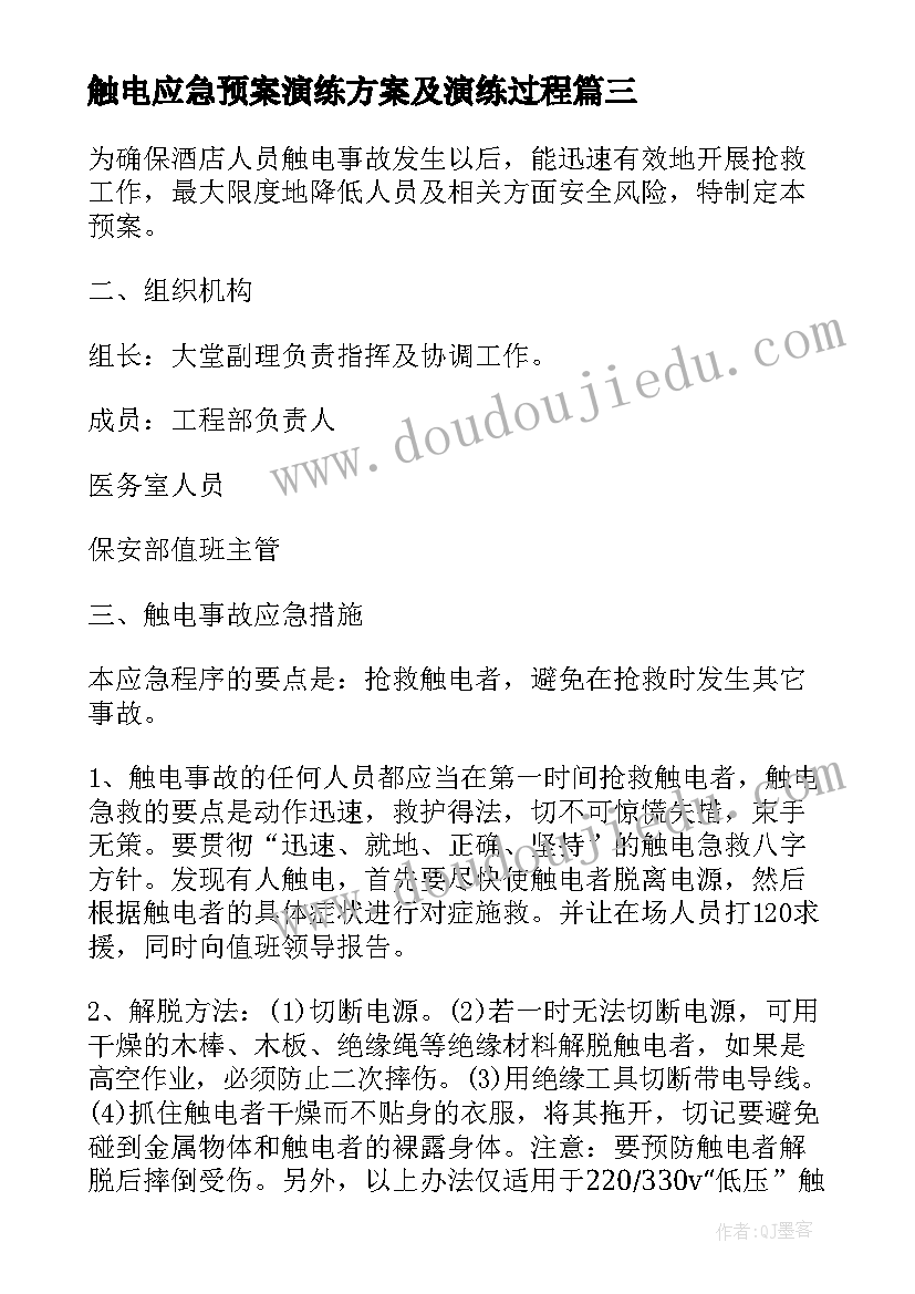 2023年触电应急预案演练方案及演练过程(优秀8篇)