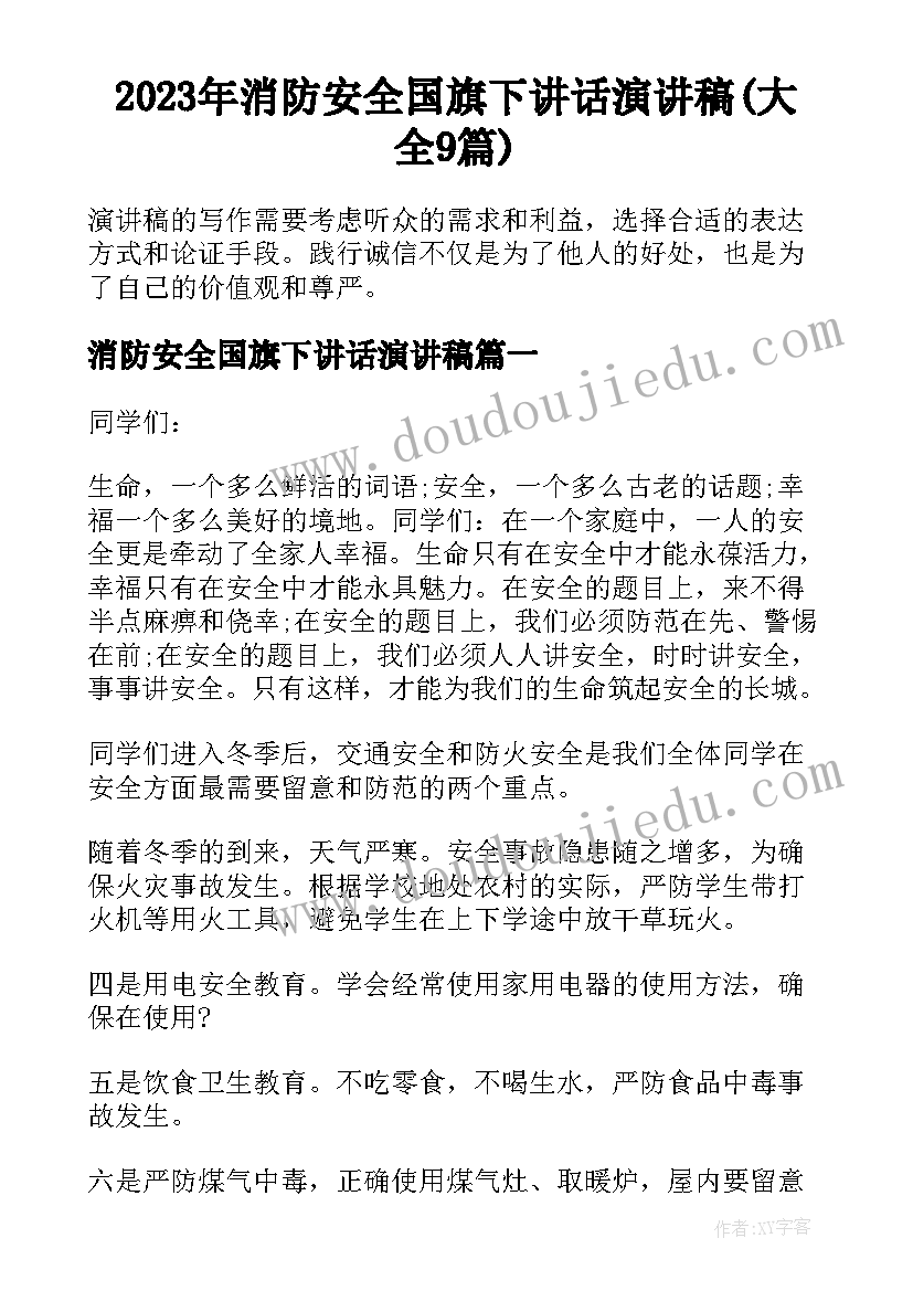 2023年消防安全国旗下讲话演讲稿(大全9篇)