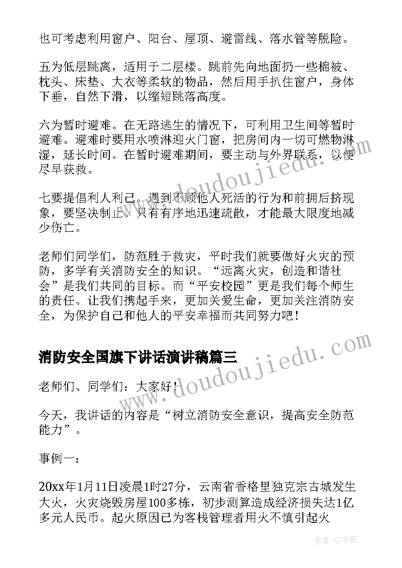 2023年消防安全国旗下讲话演讲稿(大全9篇)