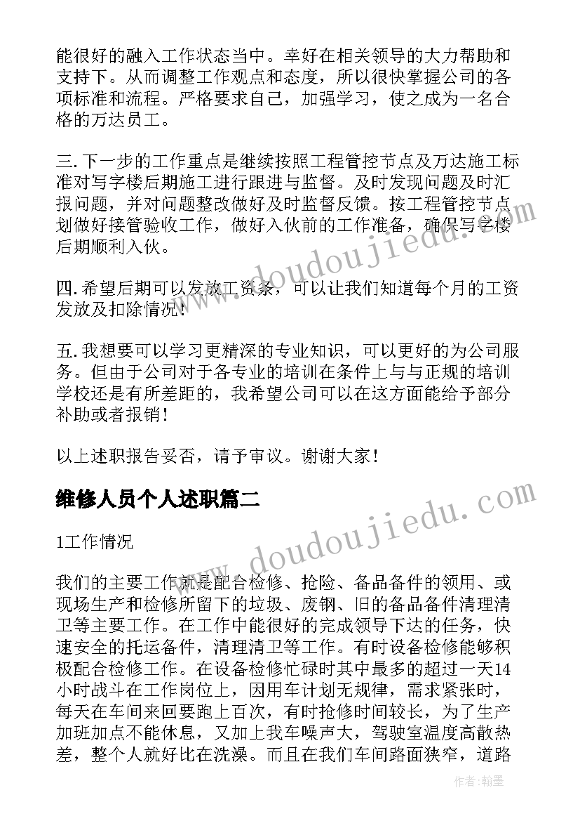 维修人员个人述职 维修技工个人工作述职报告(模板10篇)