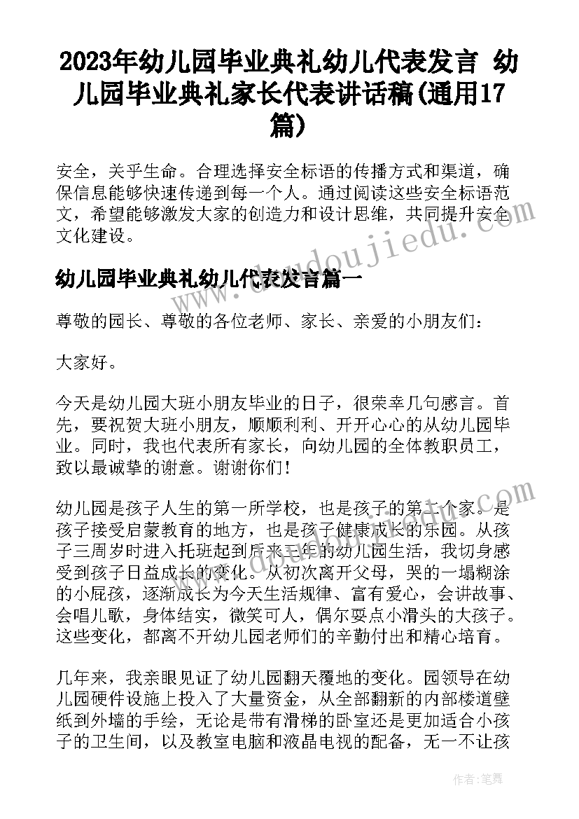 2023年幼儿园毕业典礼幼儿代表发言 幼儿园毕业典礼家长代表讲话稿(通用17篇)