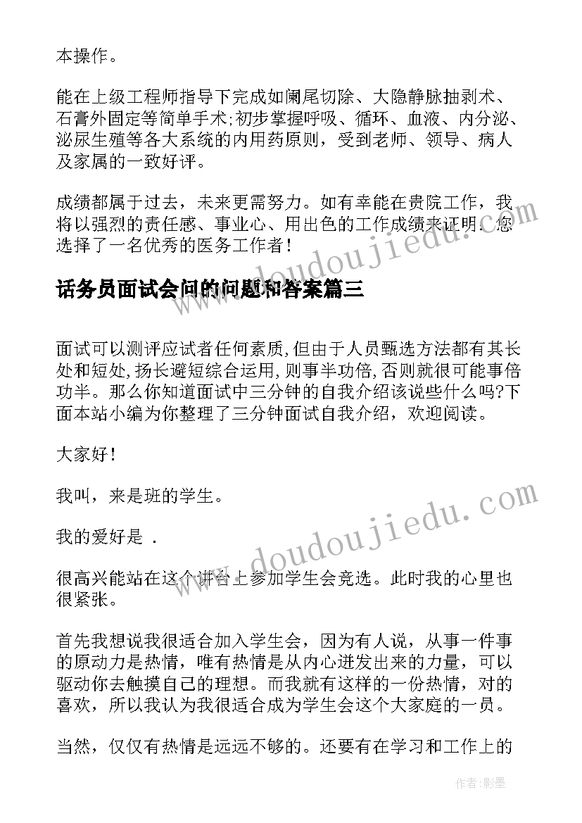 话务员面试会问的问题和答案 面试三分钟自我介绍(通用12篇)