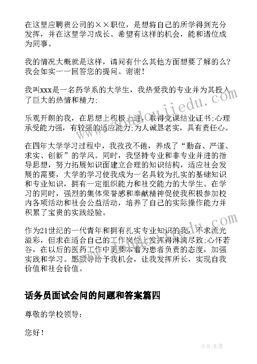 话务员面试会问的问题和答案 面试三分钟自我介绍(通用12篇)