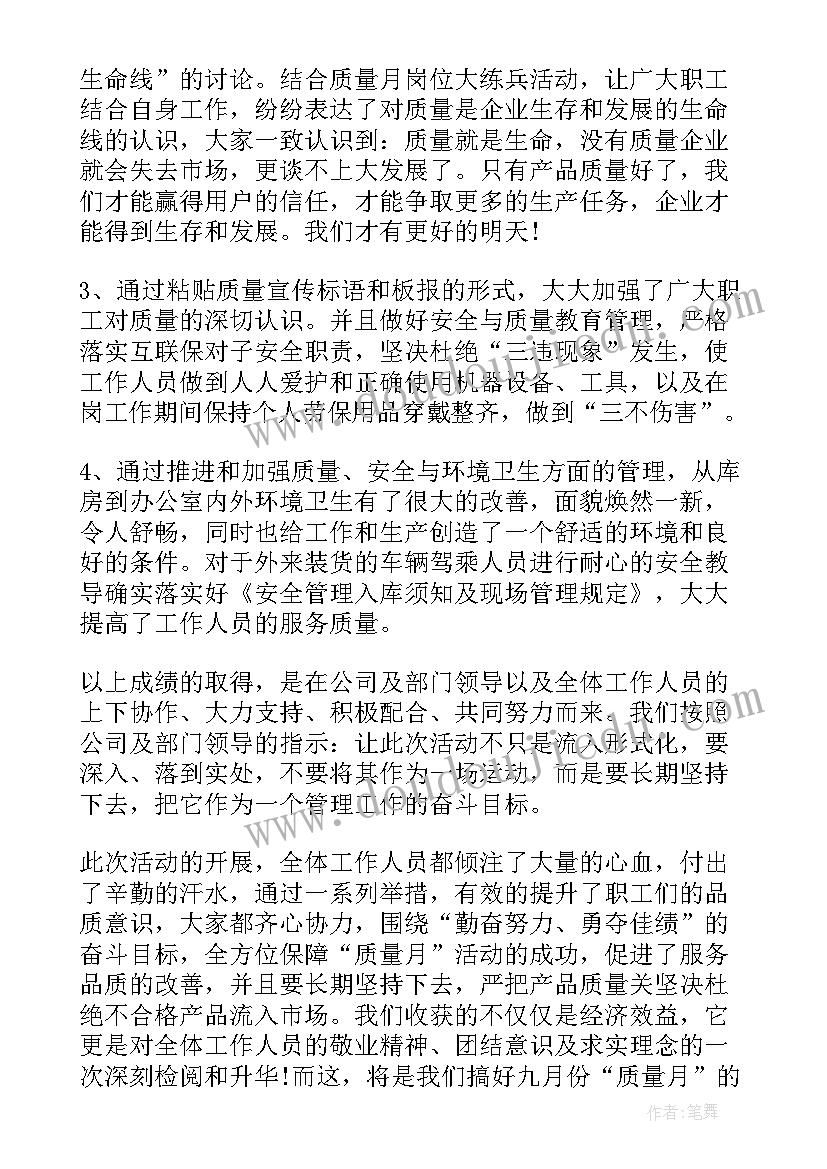 质量月活动工作总结(通用8篇)