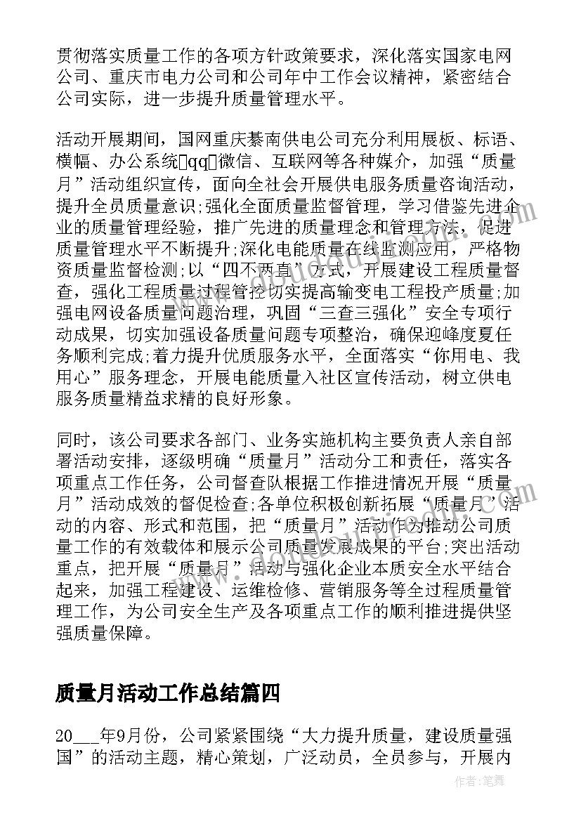 质量月活动工作总结(通用8篇)