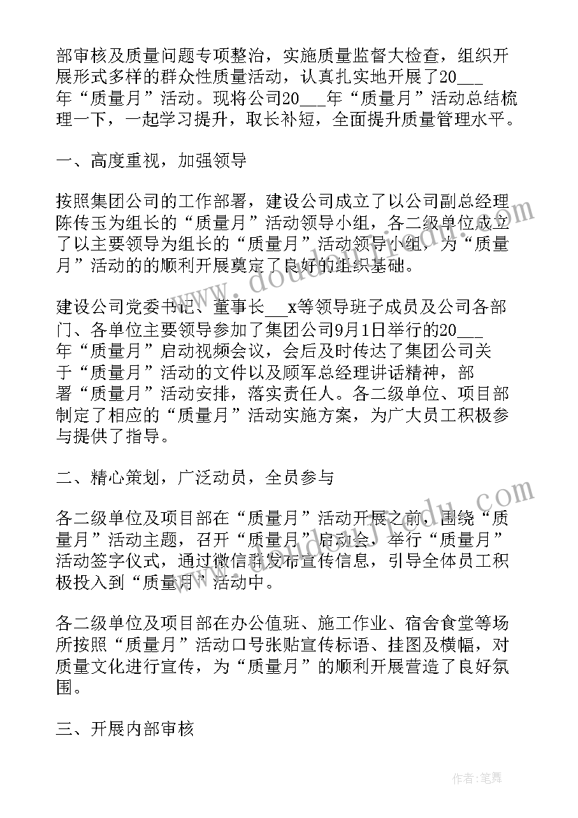 质量月活动工作总结(通用8篇)