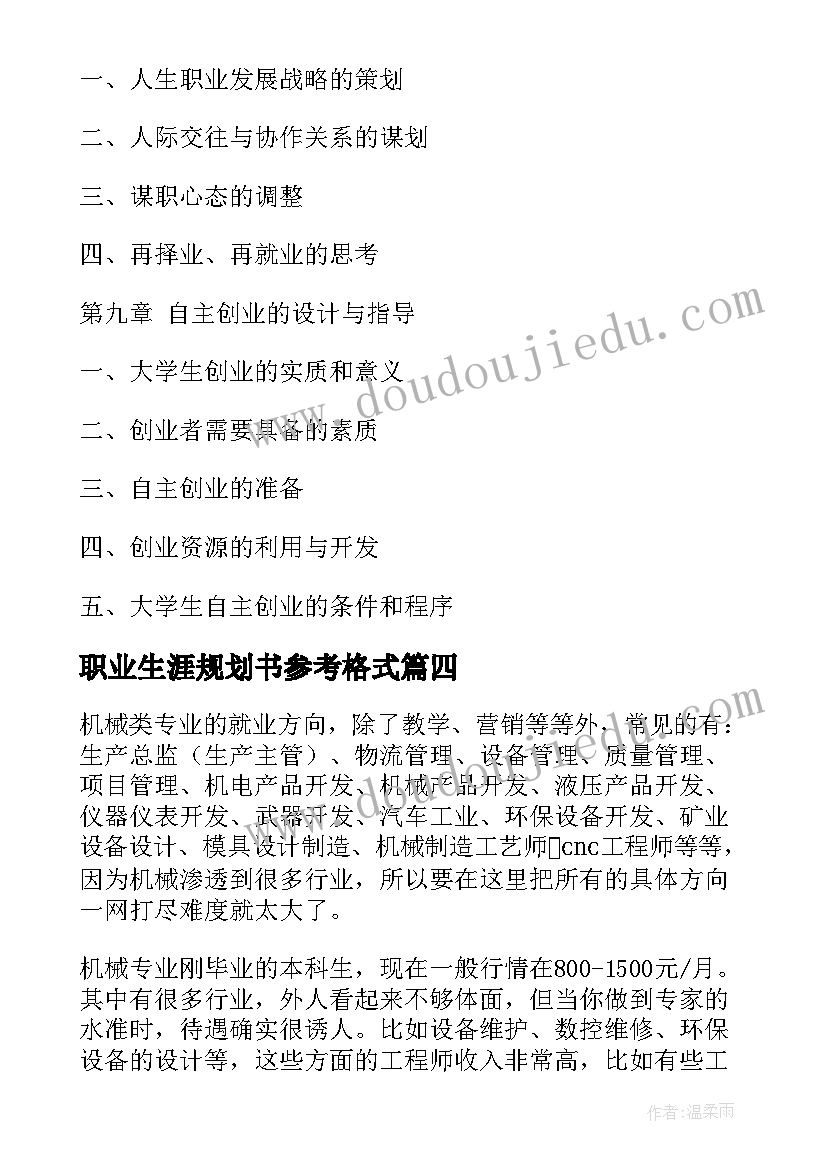 职业生涯规划书参考格式(模板5篇)