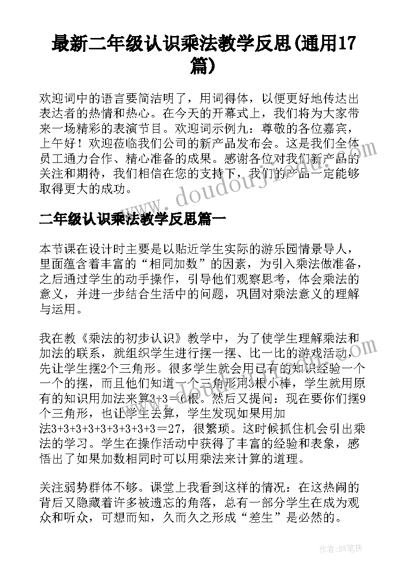 最新二年级认识乘法教学反思(通用17篇)