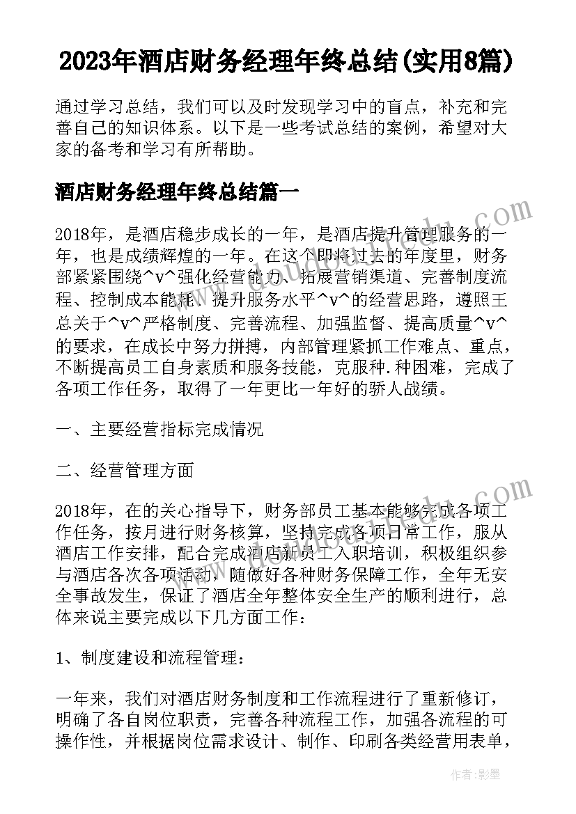 2023年酒店财务经理年终总结(实用8篇)