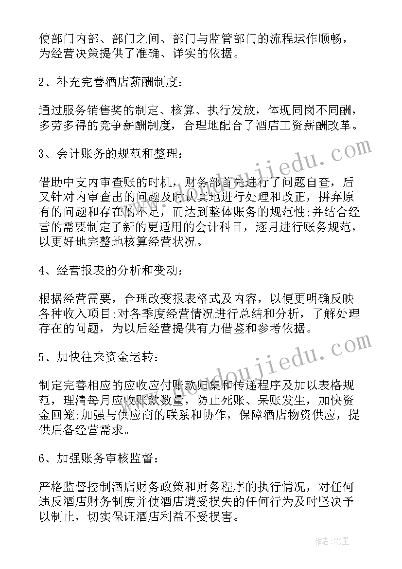 2023年酒店财务经理年终总结(实用8篇)