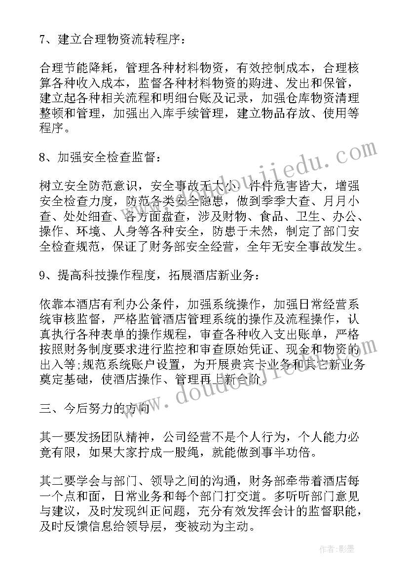 2023年酒店财务经理年终总结(实用8篇)