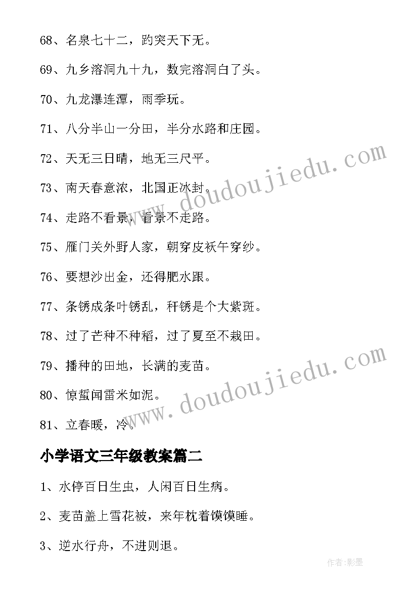 2023年小学语文三年级教案(实用14篇)