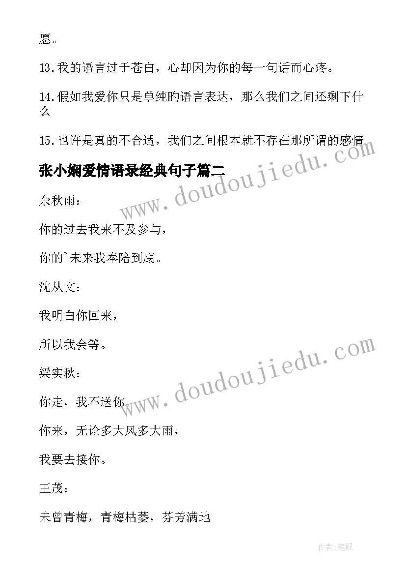 最新张小娴爱情语录经典句子 张小娴爱情虐心语录(大全14篇)