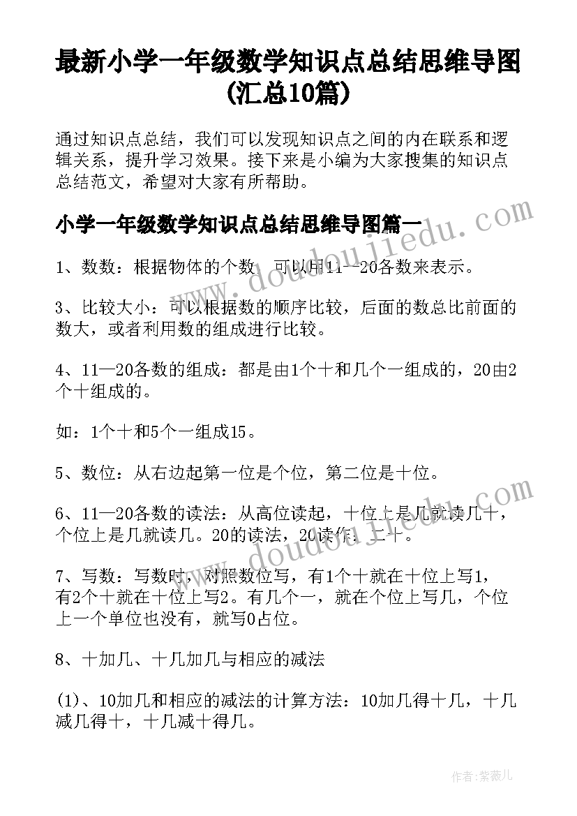 最新小学一年级数学知识点总结思维导图(汇总10篇)