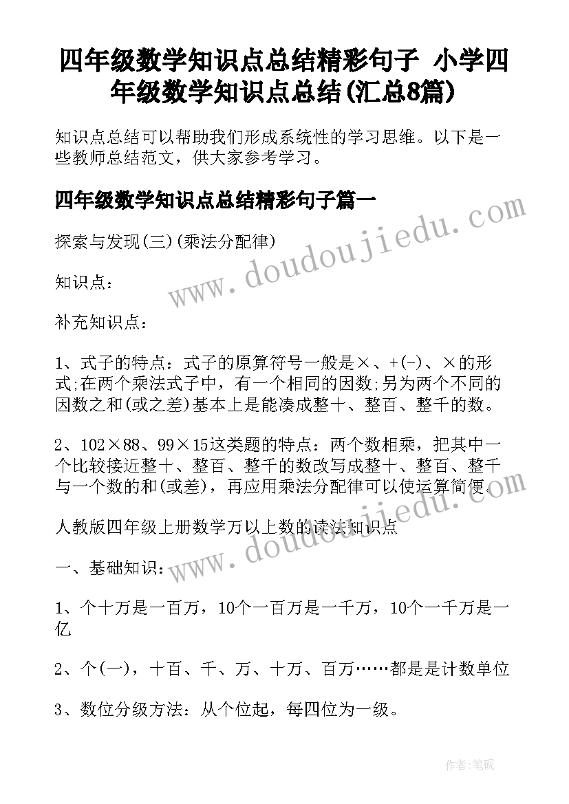 四年级数学知识点总结精彩句子 小学四年级数学知识点总结(汇总8篇)