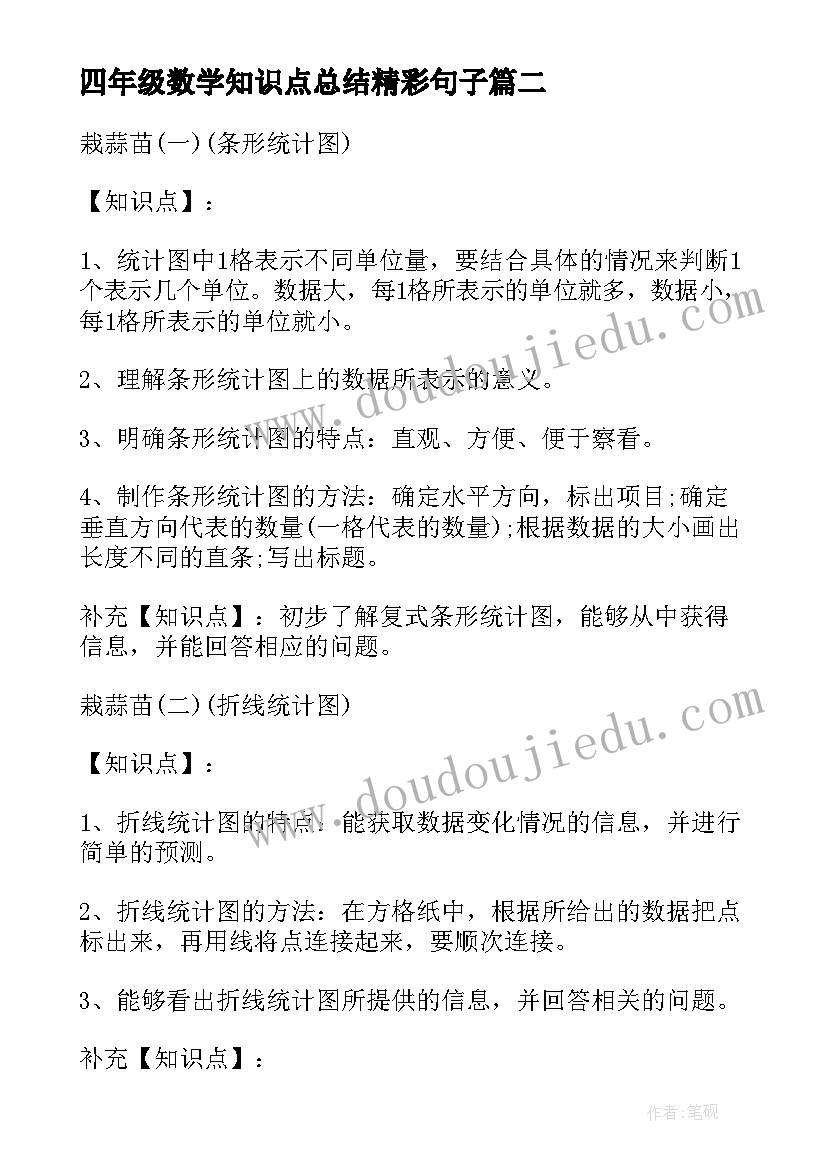 四年级数学知识点总结精彩句子 小学四年级数学知识点总结(汇总8篇)