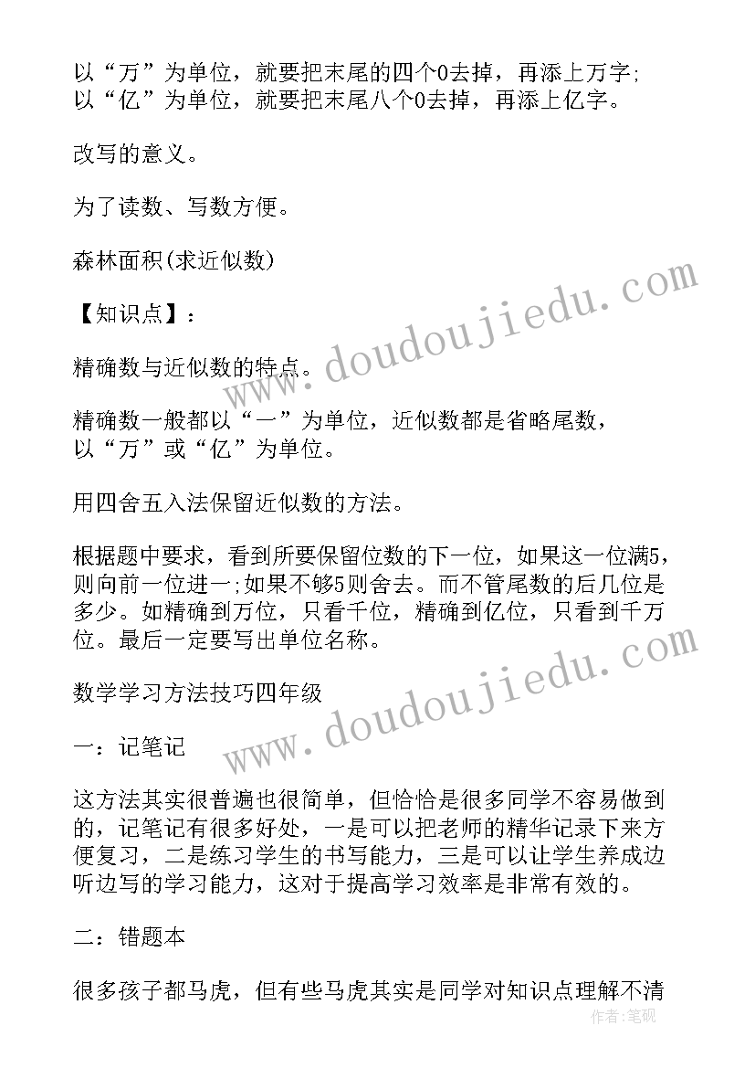 四年级数学知识点总结精彩句子 小学四年级数学知识点总结(汇总8篇)