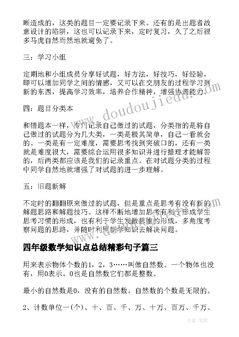 四年级数学知识点总结精彩句子 小学四年级数学知识点总结(汇总8篇)