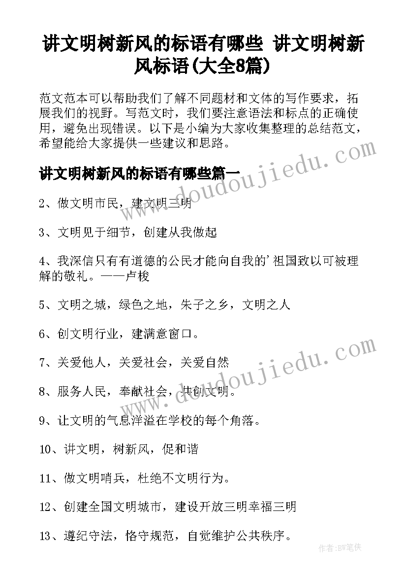 讲文明树新风的标语有哪些 讲文明树新风标语(大全8篇)